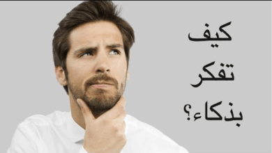 كيف تفكر بطريقة ايجابية