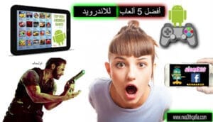 أفضل 5 ألعاب للاندرويد