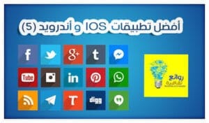 هم تطبيقات ايفون والأندرويد