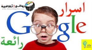 اسرار وخدمات google serets