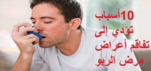 أعراض مرض الربو