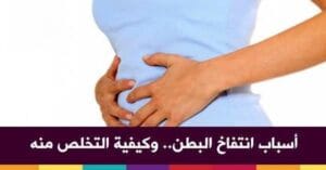 الأسباب لانتفاخ البطن