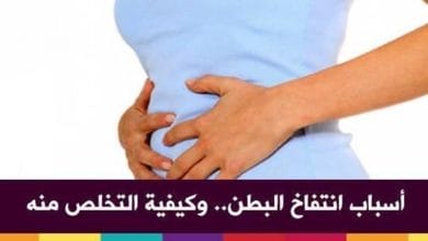 الأسباب لانتفاخ البطن