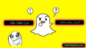 أسرار سناب شات snapchat