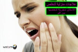 تخلص من آلم الاسنان