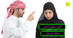 أشياء خطيرة تدمر حياتكم الزوجية