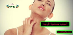 أسباب حساسية الوجه