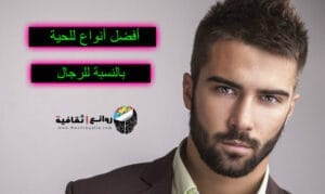 أنواع للحية بالنسبة للرجال