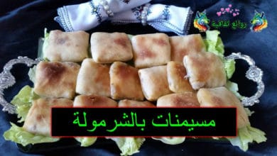 وصفة مسيمنات بالشرمولة