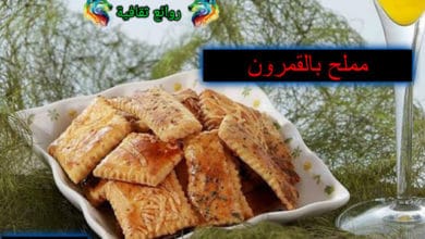 وصفة مملح بالقمرون