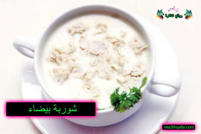 إعداد شوربة بيضاء