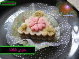 اعداد حلوى الكفتة