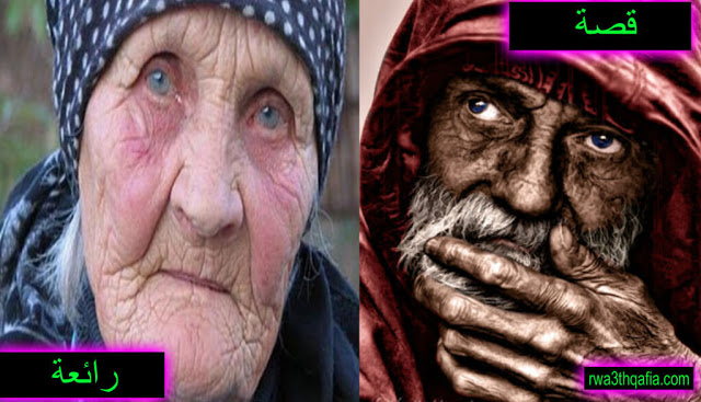 قصة المراة العجوز ورجل المتشرد