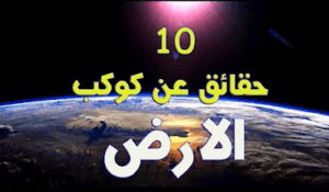 الجوي للأرض و 10 حقائق