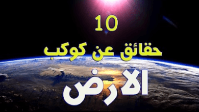 الجوي للأرض و 10 حقائق