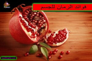 الرمان وفوائده الصحية