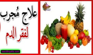 وصفة لعلاج فقر الدم