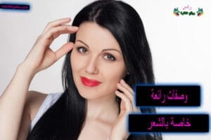 وصفات رائعة خاصة بالشعر