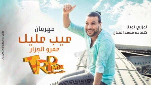 عيب عليك mp3 عمرو الجزار