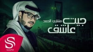 مشاري الحمد جيت عاشق