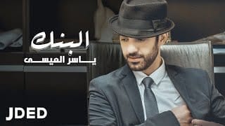 ياسر العيسى كيف أنساك