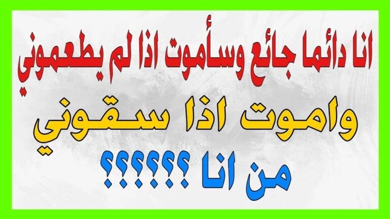 اسئلة و الغاز صعبة أنا دائما جائع