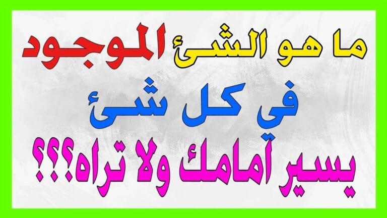 اسئلة و الغاز صعبة جدا ماهو الشئ