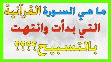 اسئلة و الغاز صعبة ما هي السورة القرآنية