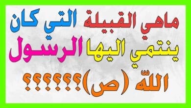 اسئلة و الغاز صعبة ماهي القبيلة