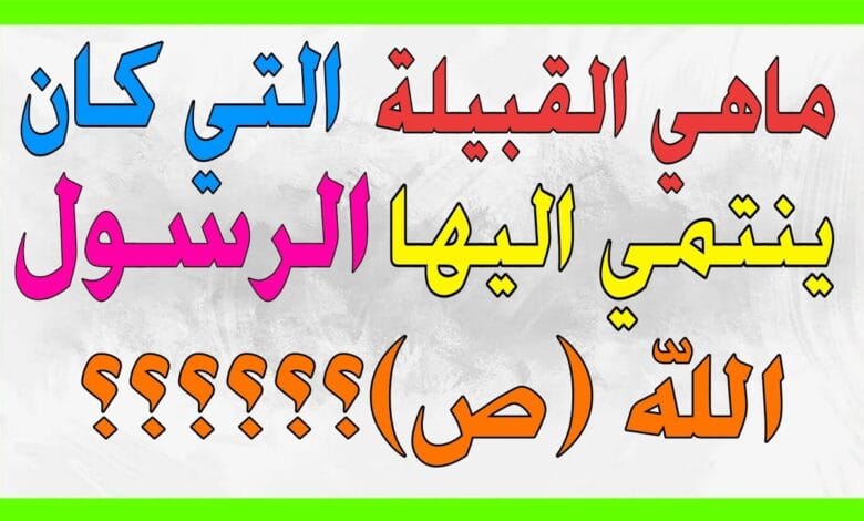 اسئلة و الغاز صعبة ماهي القبيلة