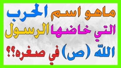 اسئلة و الغاز ماهو اسم الحرب