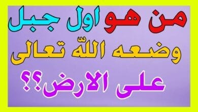 اسئلة واجوبة ما هو اول جبل وضعه