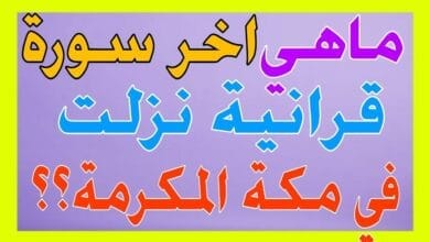 اسئلة واجوبة ما هي أخر سورة