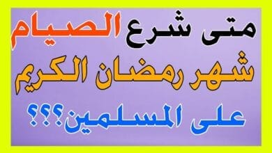 اسئلة واجوبة متى شرع صيام