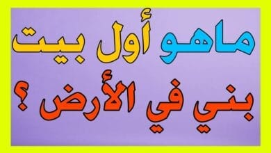 اسئلة واجوبة ماهو أول بيت