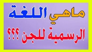 اسئلة واجوبة ما هي اللغة الرسمية للجن