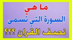 اسئلة واجوبة ﻣﺎ ﻫﻲ ﺍﻟﺴﻮﺭﺓ ﺍﻟﺘﻲ