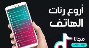 رنات موبايل